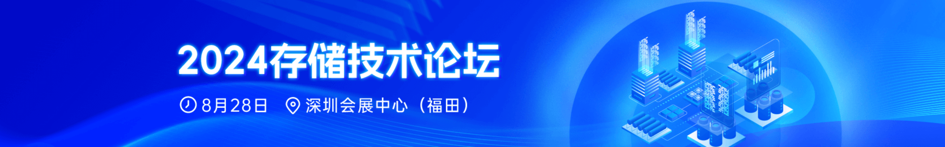 2024先進存儲技術(shù)論壇_電子發(fā)燒友網(wǎng)