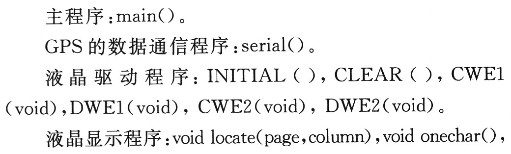 主程序、GPS的數(shù)據(jù)通信程 序、液晶驅(qū)動(dòng)程序以及液晶顯示程序