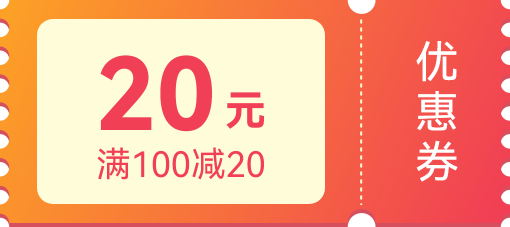 滿100減20優(yōu)惠券