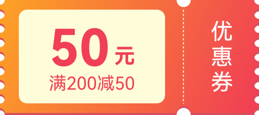 滿200減50優(yōu)惠券