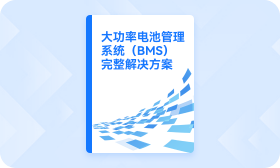 大功率電池管理系統(tǒng)（BMS）完整解決方案