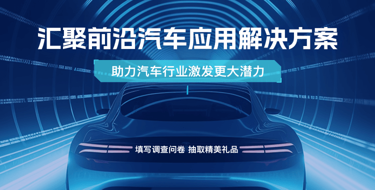 匯聚前沿汽車(chē)應(yīng)用解決方案