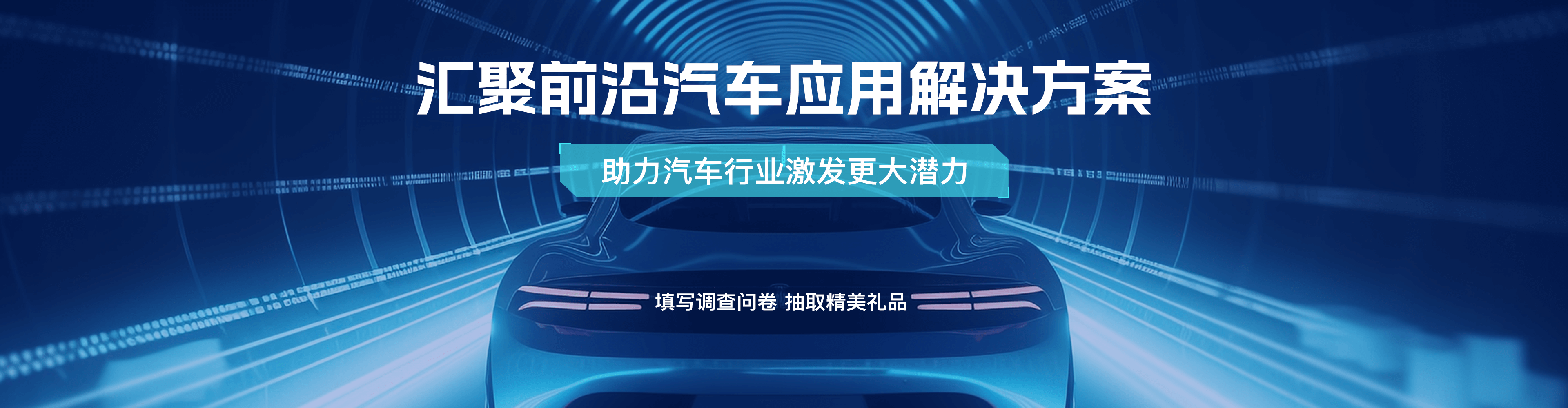 匯聚前沿汽車(chē)應(yīng)用解決方案