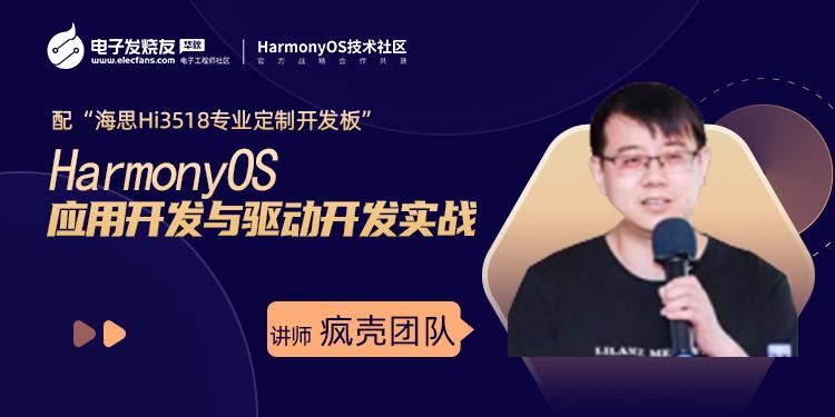 “HarmonyOS” 應(yīng)用開發(fā)與驅(qū)動開發(fā)實戰(zhàn)