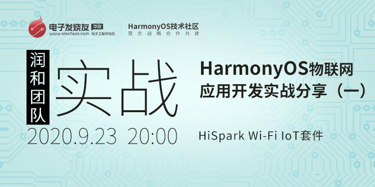 基于HiSpark Wi-Fi IoT套件HarmonyOS物聯(lián)網(wǎng)應(yīng)用開發(fā)實戰(zhàn)分享（一）