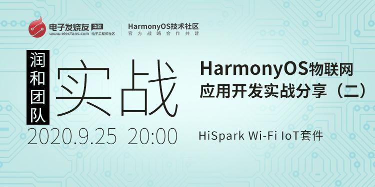 基于HiSpark Wi-Fi IoT套件HarmonyOS物聯(lián)網(wǎng)應(yīng)用開發(fā)實戰(zhàn)分享（二）