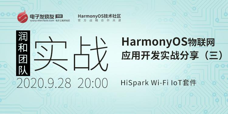 基于HiSpark Wi-Fi IoT套件HarmonyOS物聯(lián)網(wǎng)應(yīng)用開發(fā)實戰(zhàn)分享（二）