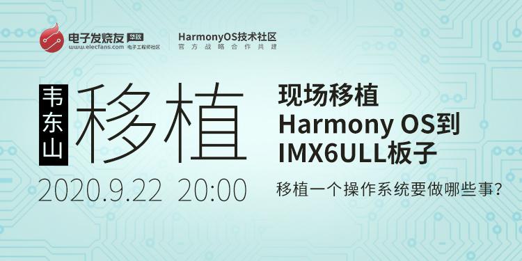 在IMX6ULL上移植Harmony系統(tǒng)liteos-a（三）