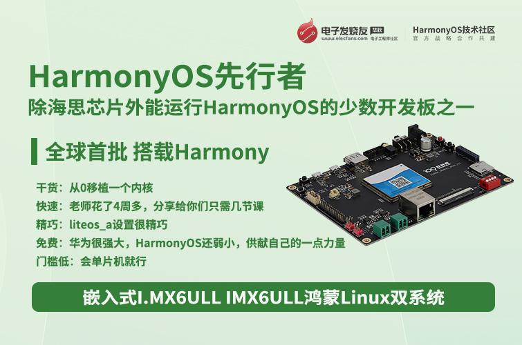 【HarmonyOS + Linux雙系統(tǒng)】HarmonyOS ARM開發(fā)板嵌入式IMX6ULL