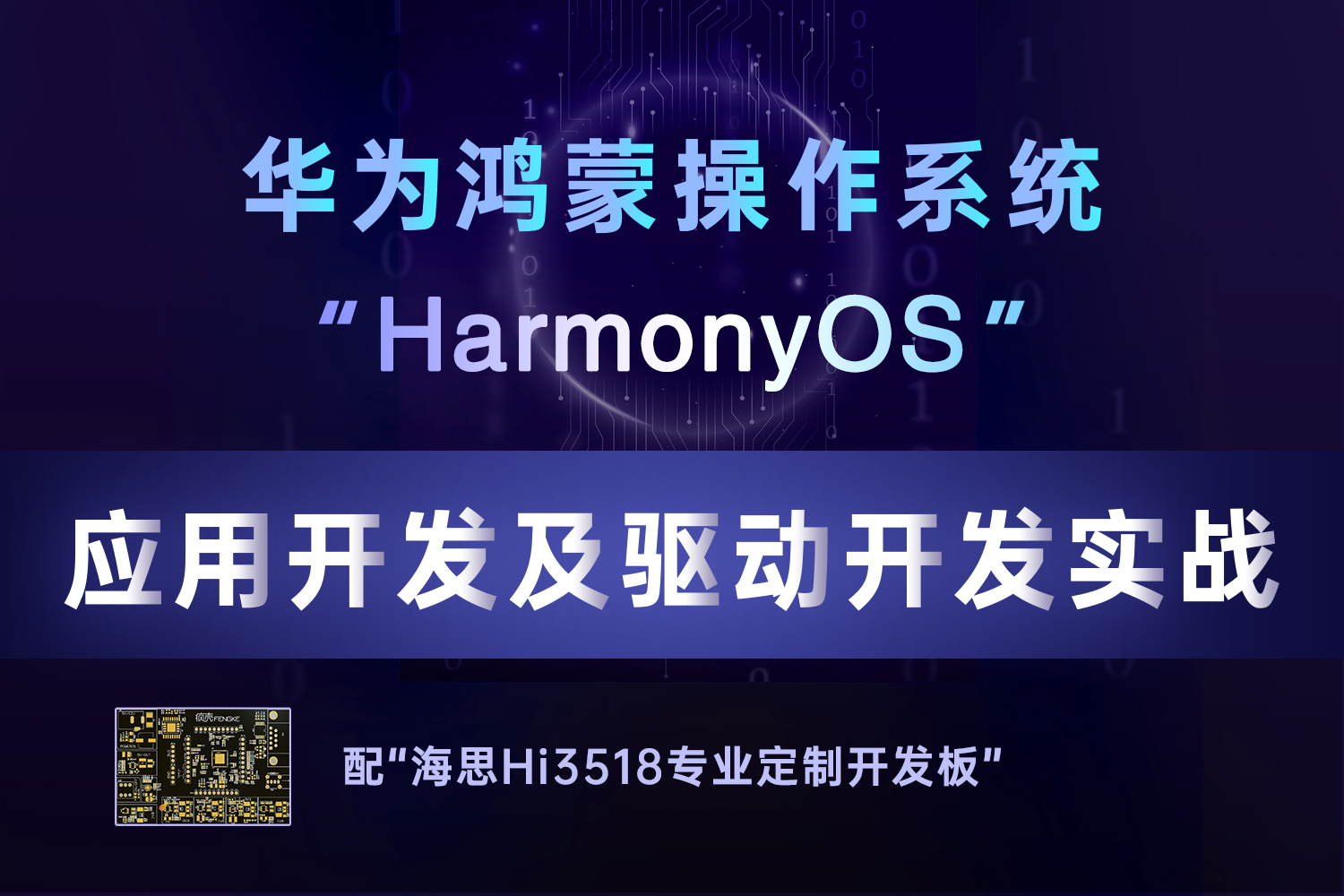 “Harmony OS”應(yīng)用開發(fā)及驅(qū)動開發(fā)實戰(zhàn)