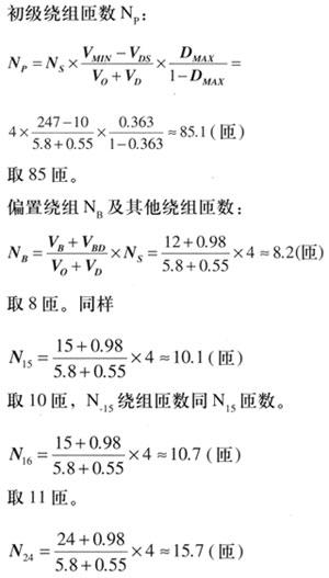 5.8V輸出電壓的繞組匝數(shù)N5.8V=（5.8V+0.55）×0.6=3.81（匝），取整數(shù)為4匝