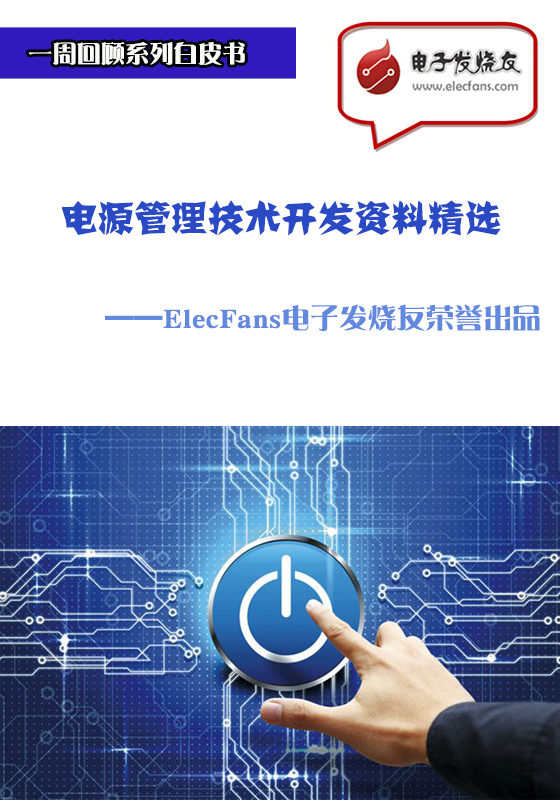 電源管理技術(shù)開發(fā)資料精選