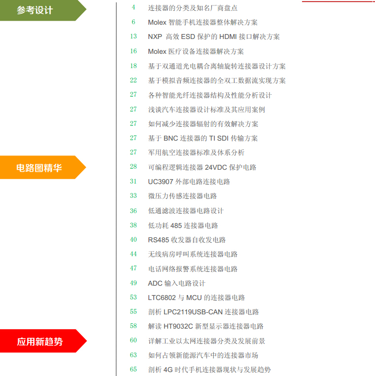 電子連接器開發(fā)方案及電路圖集錦