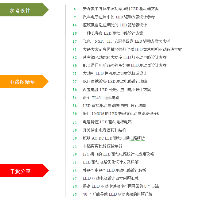 LED驅(qū)動開發(fā)指南與電路圖集