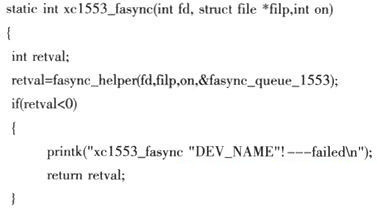 xc1553_fasync函數(shù)實現(xiàn)