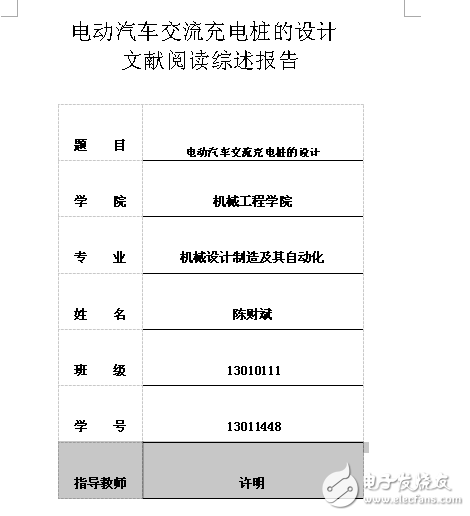 電動(dòng)汽車交流充電樁的設(shè)計(jì)文獻(xiàn)閱讀綜述報(bào)告