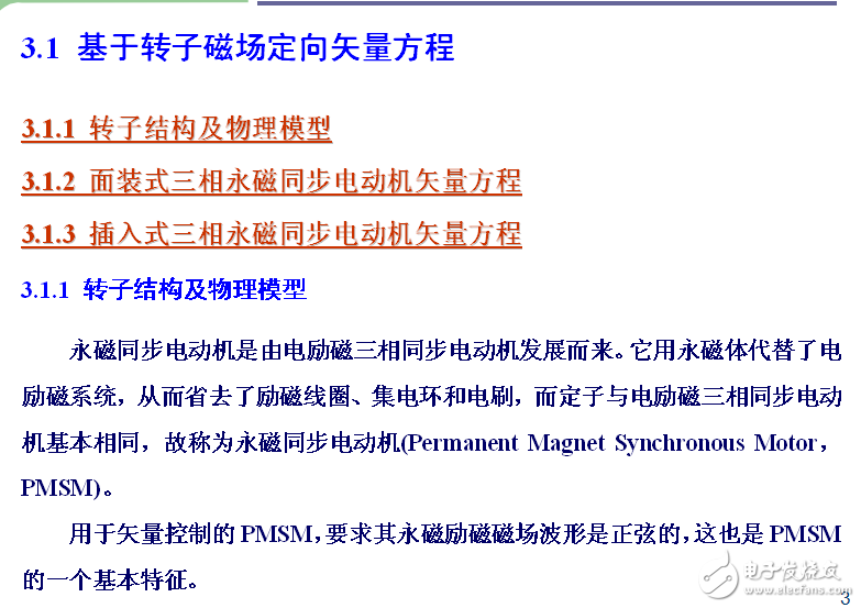 第3章 三相永磁同步電動機矢量控制