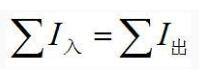 基爾霍夫定律包括哪兩個定律_基爾霍夫定律為什么會有成立條件（怎么推倒出來的）