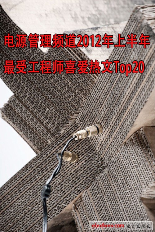 電源管理頻道2012年上半年最受工程師喜愛熱文Top20