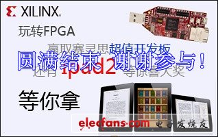 玩轉(zhuǎn)FPGA 賽靈思（xilinx）FPGA設(shè)計(jì)大賽圓滿結(jié)束