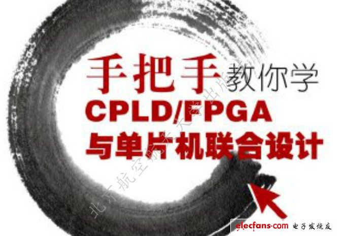 　　）手把手教你學(xué)CPLD/FPGA與單片機聯(lián)合設(shè)計  　　作者：周興華；出版社： 北京航空航天大學(xué)出版社