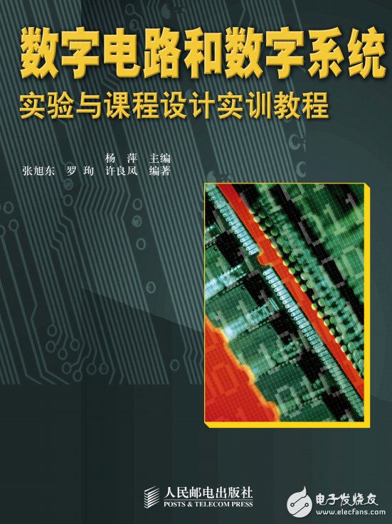 圖書《數(shù)字電路和數(shù)字系統(tǒng)實驗與課程設(shè)計實訓教程》.楊萍