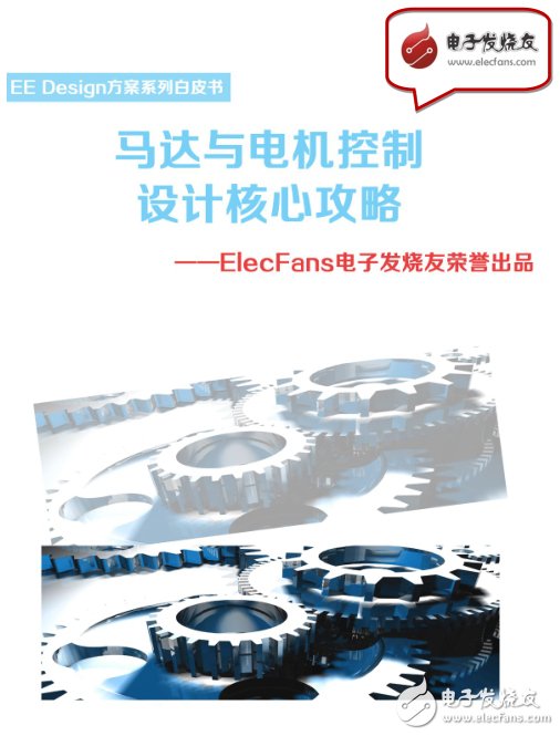 《馬達與電機控制設(shè)計核心攻略》-EE Design系列白皮書