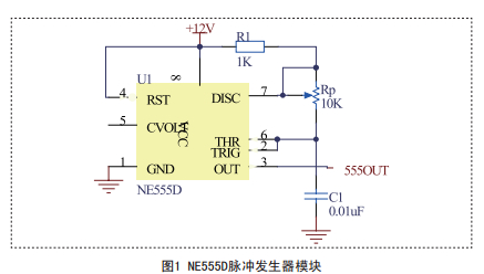 圖1NE555D脈沖發(fā)生器模塊