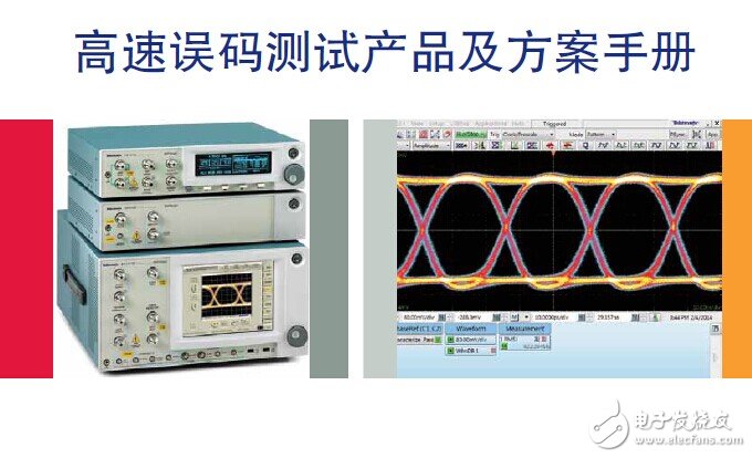 泰克與吉時利測試測量儀器的《高速誤碼測試產(chǎn)品及方案手冊》