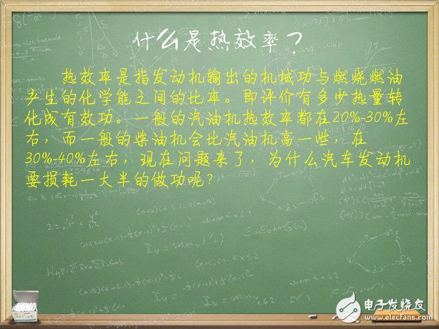 汽車電子技術(shù)：我們來談?wù)劙l(fā)動機(jī)熱效率