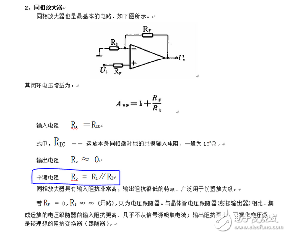 運放輸入端所接電阻要平衡，目的是使運放的偏置電流不會產(chǎn)生附加的失調(diào)電壓。但有些電路對失調(diào)電壓要求并不高。例如交流音頻放大器，有些運放偏置電流很小，即使輸入端電阻不平衡也不會對失調(diào)電壓產(chǎn)生什么影響，這些電路就可以不要求輸入端電阻平衡。