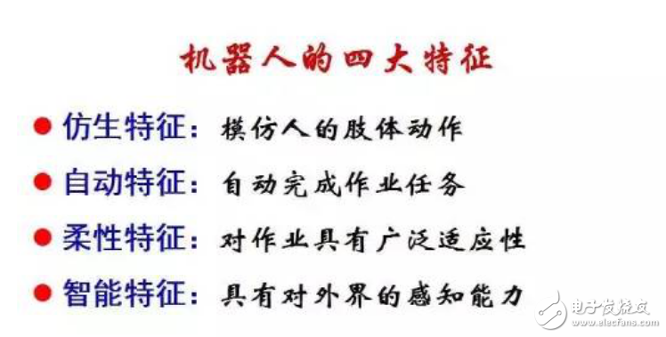 機器人四大特征介紹和工業(yè)機器人的定義與組成