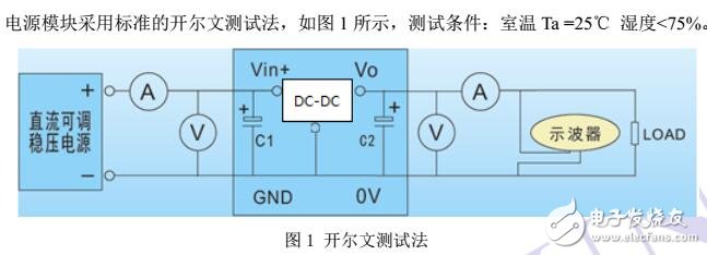 基于非隔離電源模塊的測試及應(yīng)用