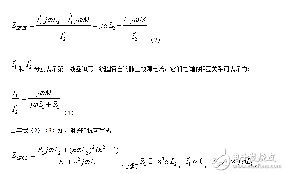 淺談并聯電感故障限流器原理和特性