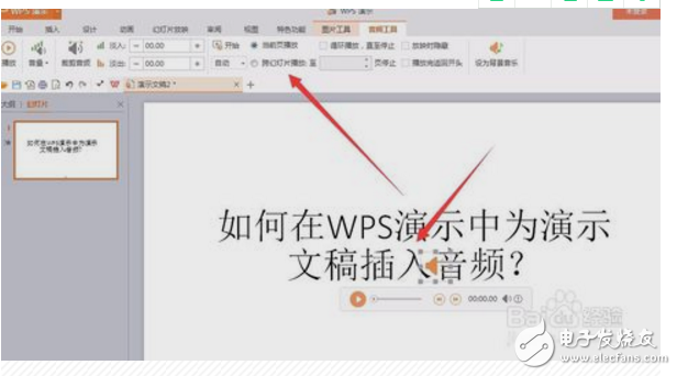 wps演示如何內(nèi)嵌音頻?wps內(nèi)嵌音頻方法介紹