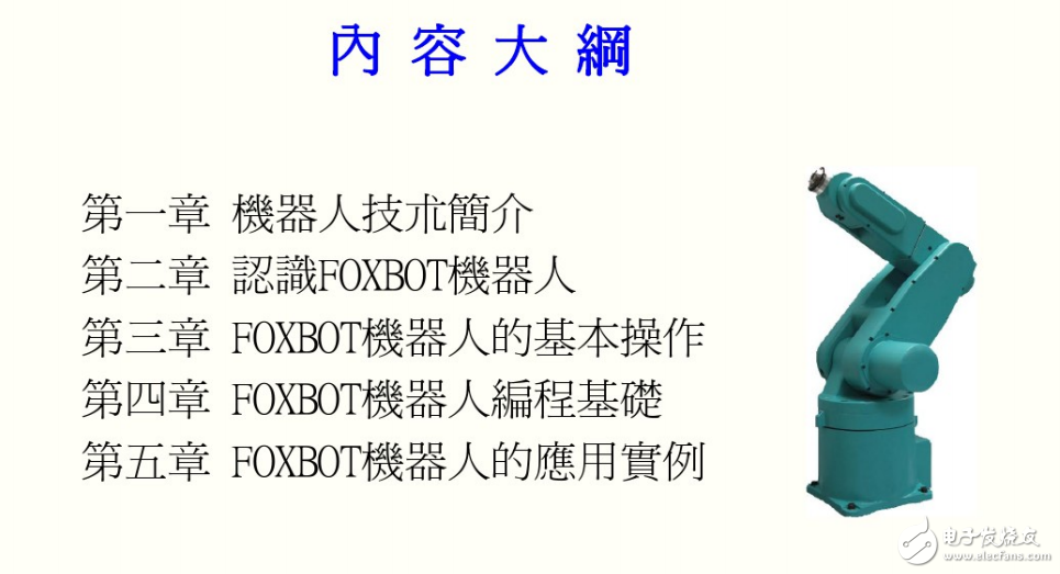 FOXBOT初級(jí)培訓(xùn)教材