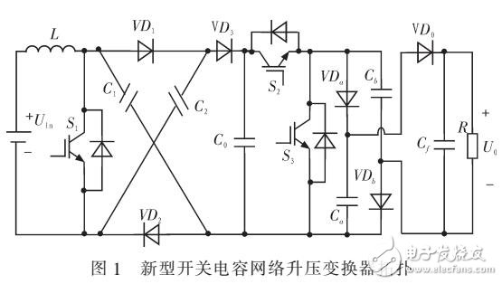 基于Boost電路與開關電容網(wǎng)絡的高增益升壓變換器