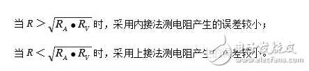 電流表外接法和內(nèi)接法的比較分析及兩者接法存在的誤差分析