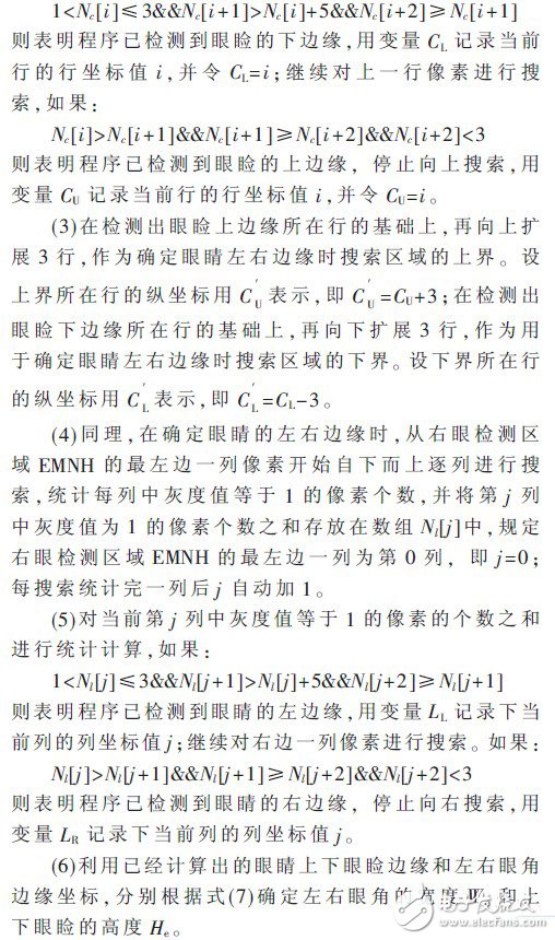  基于ARM+DSP的駕駛員眼部疲勞視覺檢測(cè)算法設(shè)計(jì)