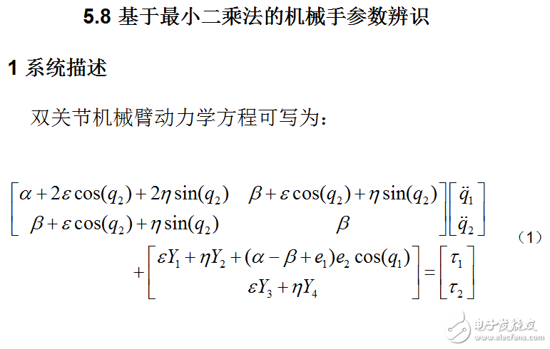 基于最小二乘法的機(jī)械手參數(shù)辨識(shí)