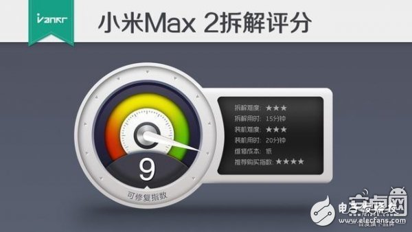 小米Max 2首發(fā)拆解：做工提升/維修成本低