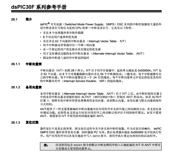 dsPIC30F系列中文參考手冊-第28章 中斷（第二部分）