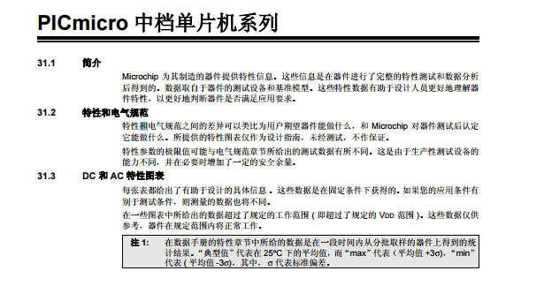 Microchip 為其制造的器件提供特性信息。這些信息是在器件進(jìn)行了完整的特性測(cè)試和數(shù)據(jù)分析 后得到的。數(shù)據(jù)取自于器件的測(cè)試設(shè)備和基準(zhǔn)模型。這些特性數(shù)據(jù)有助于設(shè)計(jì)人員更好地理解器 件特性，以更好地判斷器件是否滿足應(yīng)用要求。