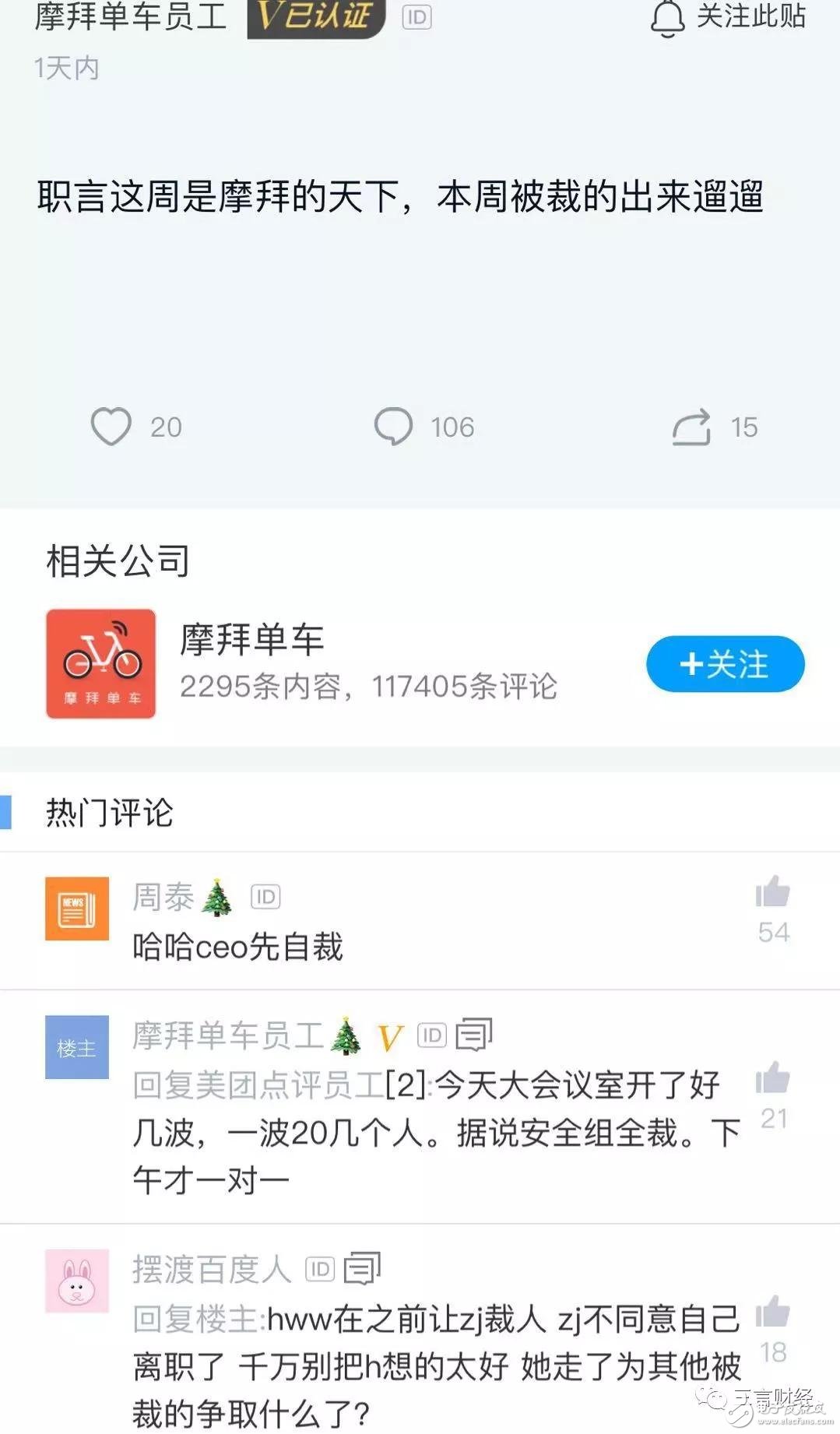 繼美團大裁員后，摩拜也迎來了瘋狂裁員。網(wǎng)友：親生的都動了，收養(yǎng)的還會遠嗎